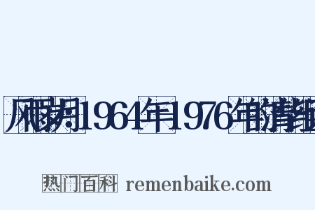风雨岁月：1964年-1976年的清华组词是什么意思的图片